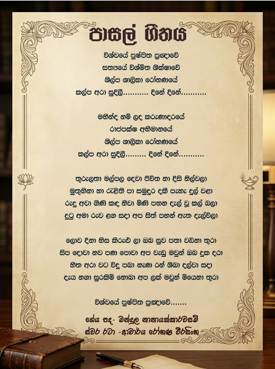 Mahinda Rajapaksa College Anthem Lyrics